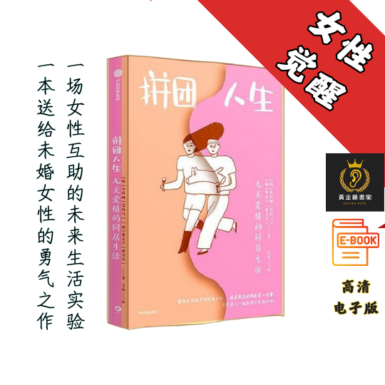 【两位女性友人遵从内心选择合伙买房共同生活，拒绝别人眼中的公式人生 】《 拼团人生：无关爱情的同居生活》 Chatgpt | GoogleDrive | AI | deepseek