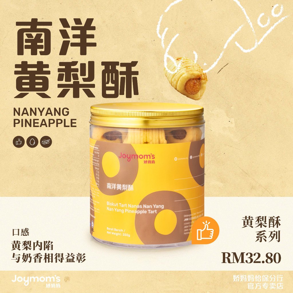 Joymom's 娇妈妈 NANYANG PINEAPPLE TART 黄梨餅 南洋凤梨酥送礼首选 Joymoms Ipoh JMM 怡保