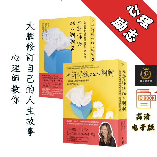 【心理師教你大膽修訂自己的人生故事】《也許你該找人聊聊》 《也許你該找人聊聊2》Chatgpt | GoogleDrive | AI | deepseek