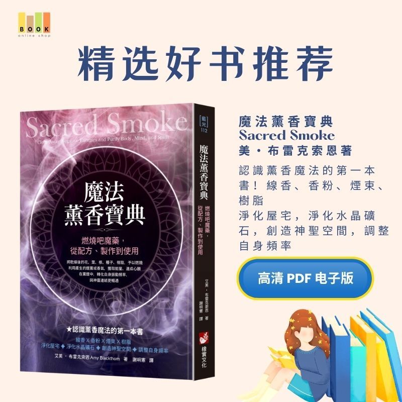 魔法薰香寶典|电子书|激励书|書|书籍|书本|Pdf|電子書Pdf|電子書 ebook|Books|e book pdf|pdf book|pdf书|中文书籍|书籍|pdf ebook|Ebook|Book|Book pdf