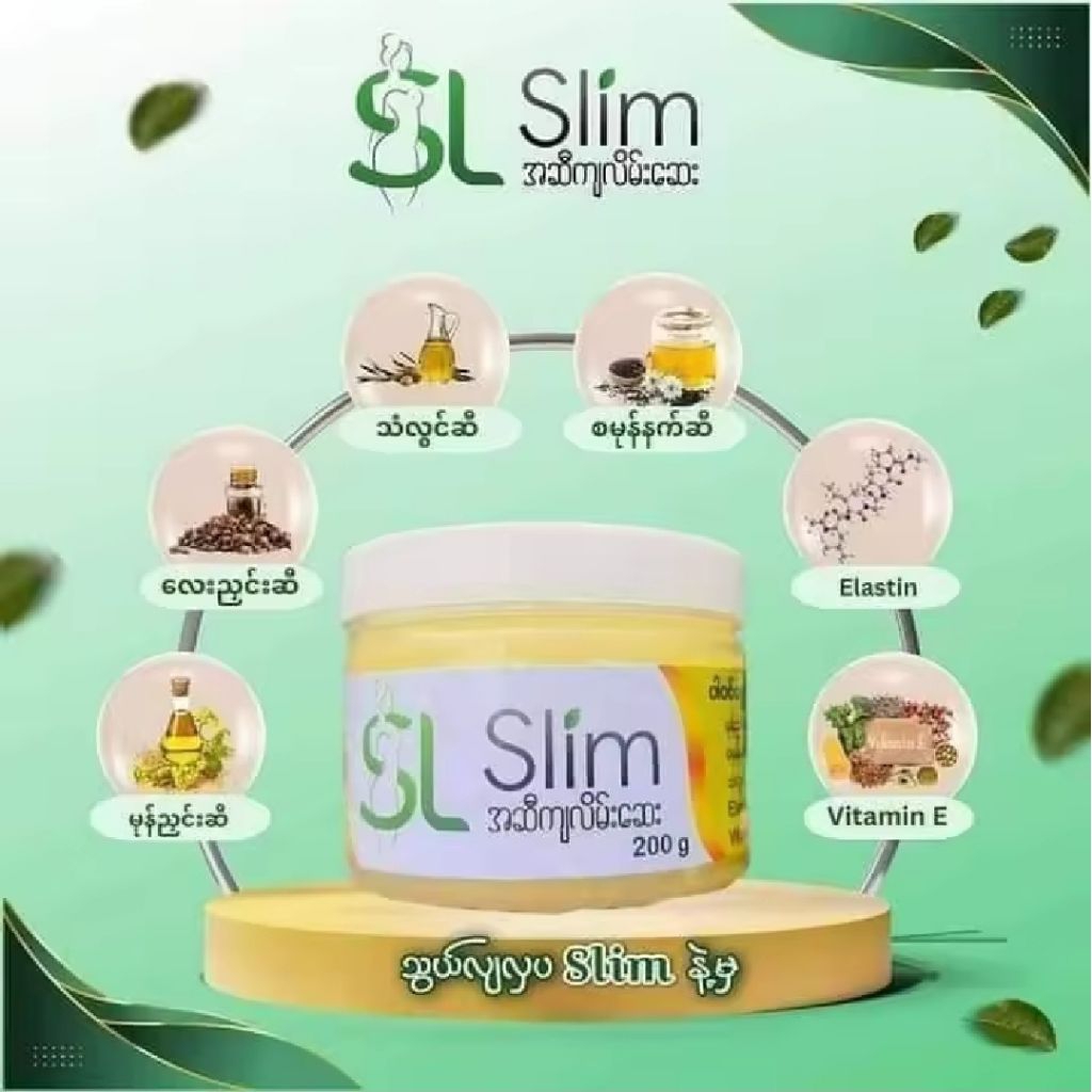 SL Slim အာမခံအဆီကျလိမ်းဆေး (fat burner cream)
