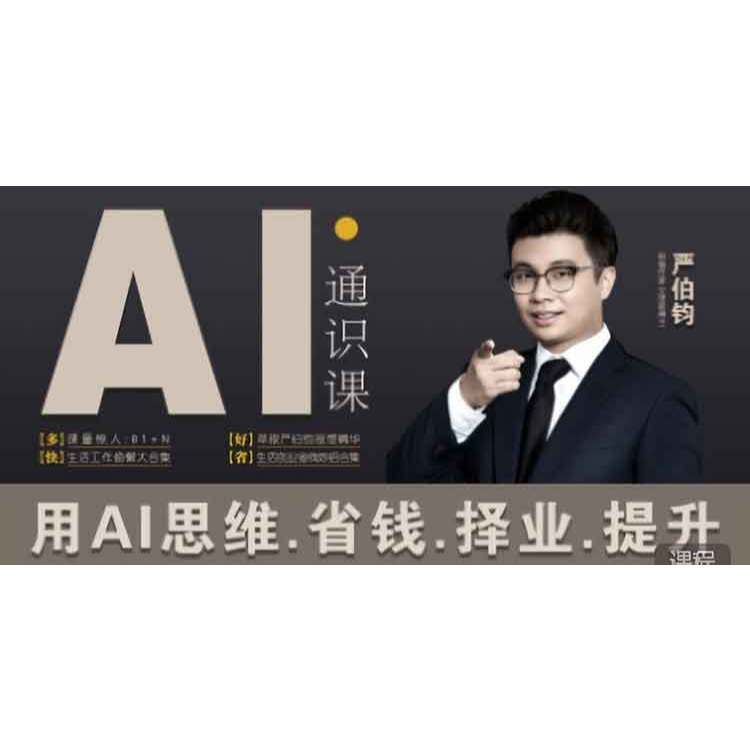 Video Course -  【严伯钧】研习社：AI精品通识课（81节课完整版）( Ai 影片教学 ）