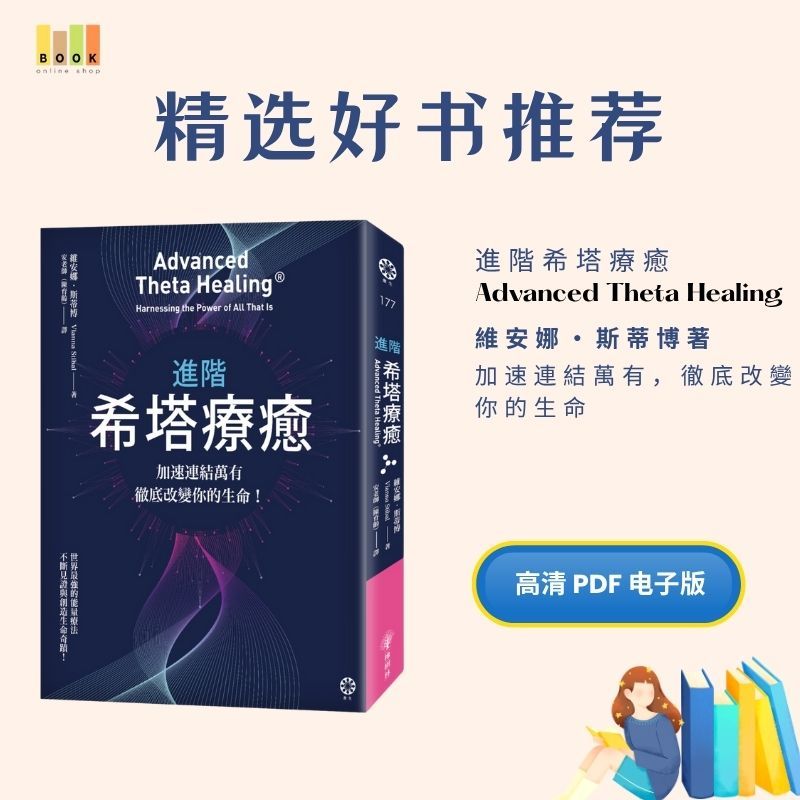進階希塔療癒|电子书|疗愈|書|书籍|书本|Pdf|電子書Pdf|電子書 ebook|Books|e book pdf|pdf book|pdf书|中文书籍|书籍|pdf ebook|Ebook|Book|Book pdf