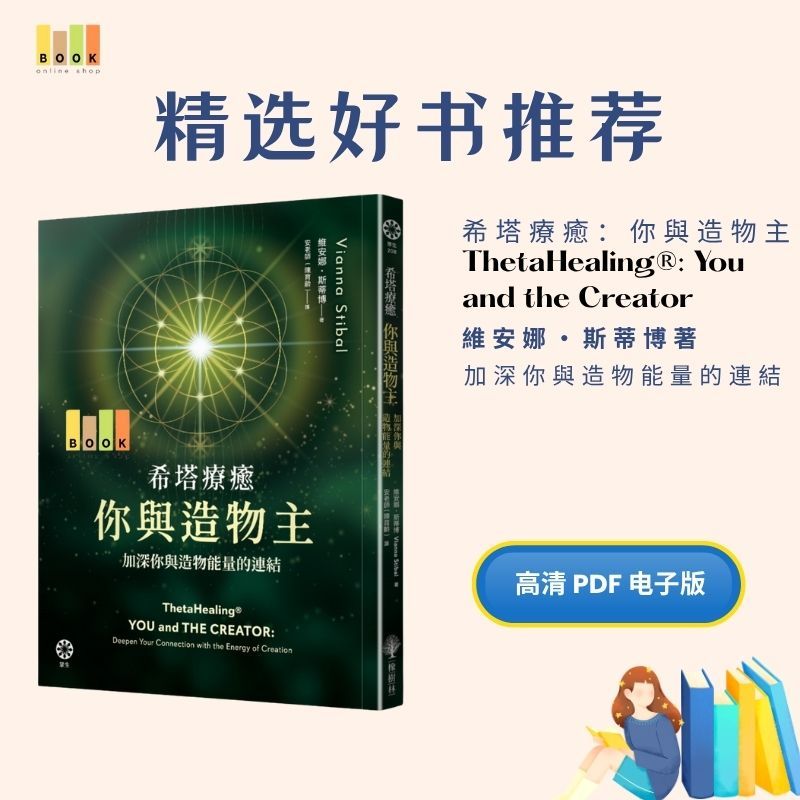 希塔療癒：你與造物主|电子书|疗愈|書|书籍|书本|Pdf|電子書Pdf|電子書 ebook|Books|e book pdf|pdf book|pdf书|中文书籍|书籍|pdf ebook|Ebook|Book|Book pdf