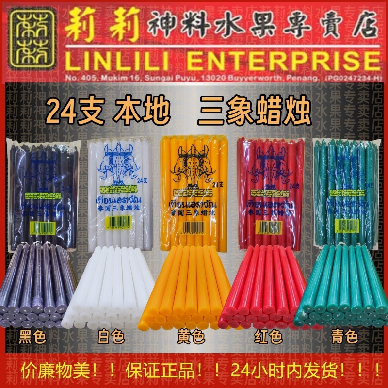 蜡烛 本地三象蜡烛 Prayer Candle 24支 7寸(17.5cm) 马来西亚制作 泰国蜡烛 无脚蜡烛 无字蜡烛 神料 神纸 供奉佳品 泰国飞象 泰国三象 青色蜡烛 黑色蜡烛 青蜡烛 黑蜡烛