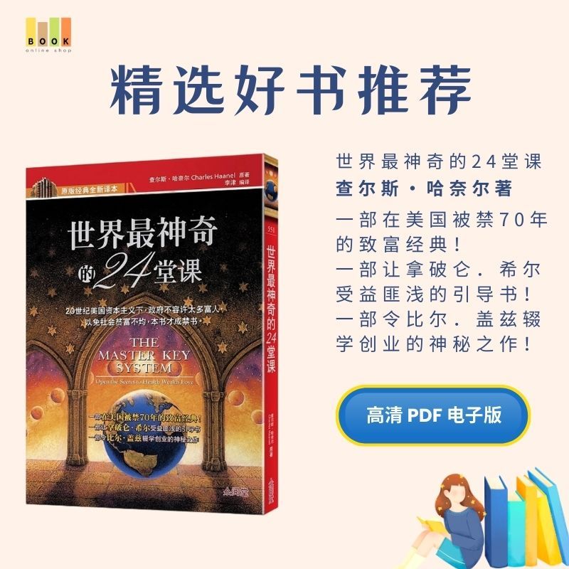 世界最神奇的24堂课|电子书|激励书|書|书籍|书本|Pdf|電子書Pdf|電子書 ebook|Books|e book pdf|pdf book|pdf书|中文书籍|书籍|pdf ebook|Ebook|Book|Book pdf