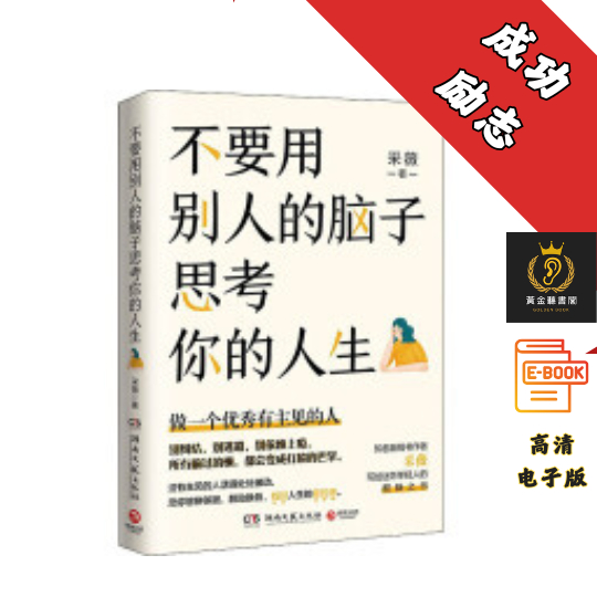 【做一个优秀有主见的人】《不要用别人的脑子，思考你的人生》 Chatgpt | 抖音同款