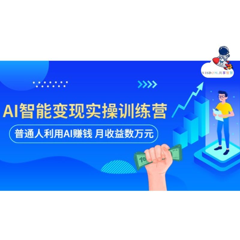 玩转自媒体【AI搞钱训练营】ChatGPT赚钱创富小红书营销 5集视频课程