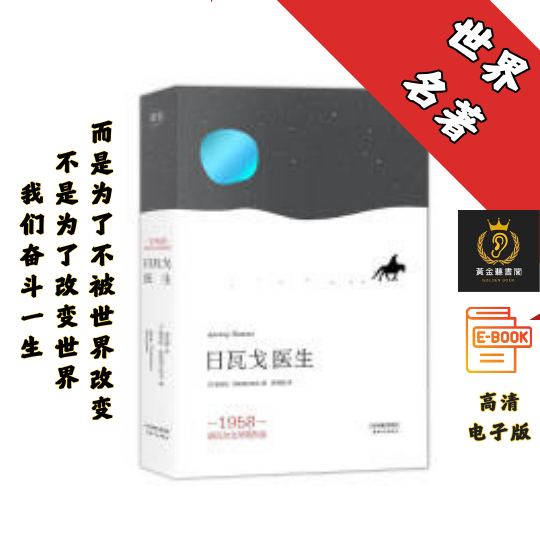 【诺贝尔文学奖获奖作品！备受文坛争议的苏俄文学，堪称不朽史诗！】《日瓦戈医生》 Chatgpt | 抖音同款