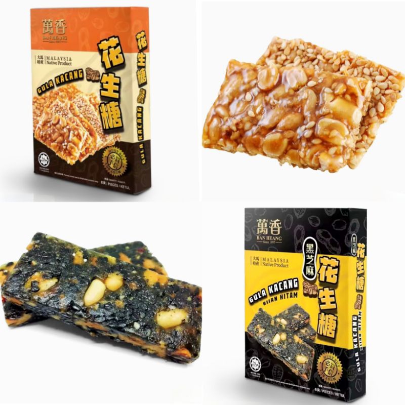 Penang BAN HEANG HALAL Vegetarian Black Sesame Peanut Candy Gula Lemak Lenga Kacang Gula Tumbuk 槟城万萬香餠家清真素食潮州黑芝麻花生贡鸭颈明糖