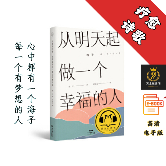 【在 充满喧嚣与浮躁的世界，阅读海子保持一份宁静与美好】《从明天起，做一个幸福的人》 Chatgpt | GoogleDrive