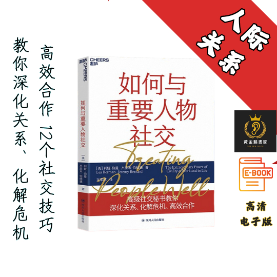 【教你深化关系、化解危机、高效合作 12个社交技巧】《如何与重要人物社交》 Chatgpt | GoogleDrive