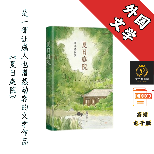 【获美国《波士顿环球报》号角图书奖 】《夏日庭院》 Chatgpt | GoogleDrive