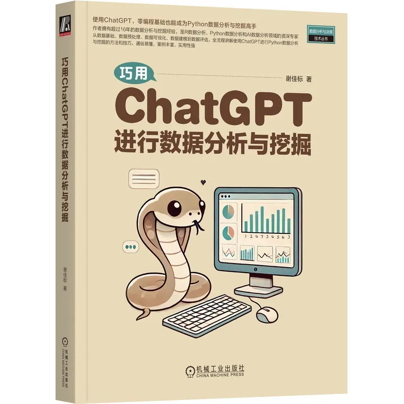 巧用ChatGPT进行数据分析与挖掘：涵盖多种AI工具和交互技巧，确保读者能够学以致用 | 高清电子书