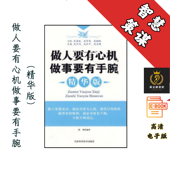 【与人为善，不耍诡计，胸怀坦荡】《做人要有心机做事要有手腕（精华版）》 Chatgpt | GoogleDrive | AI