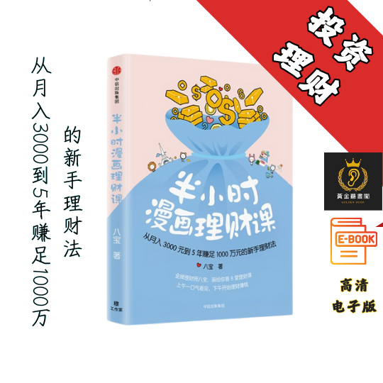 【从月入3000到5年赚足1000万的新手理财法】《半小时漫画理财课》 Chatgpt | GoogleDrive | AI