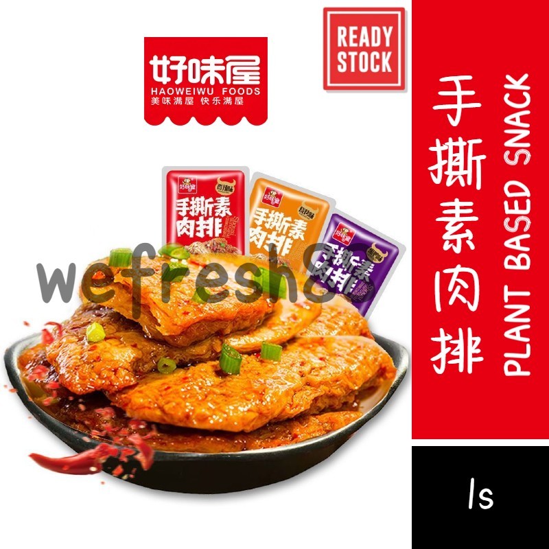 [新货亏本冲销量] 好味屋 手撕素肉排 网红麻辣小零食 HaoWeiWu Spicy Plant Based Meat Snack (1s)