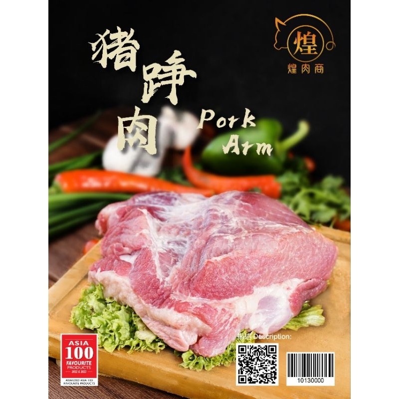 【PENANG AREA ONLY❗】煌肉商 HRS 100% Malaysian Pork - Pork Shoulder Arm 猪踭肉【300g, 1kg】