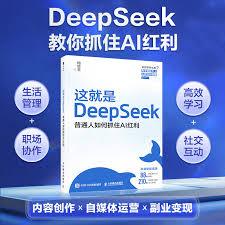 【AI科技】这就是deepseek：普通人如何抓住AI红利   | 高清PDF电子书 | 如何高效运用DeepSeek这一前沿AI工具