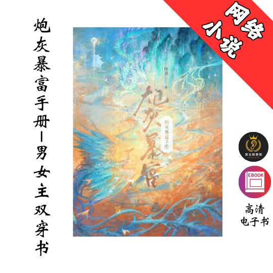 【男女主双穿书】《炮灰暴富手册》 Chatgpt | GoogleDrive | AI | deepseek