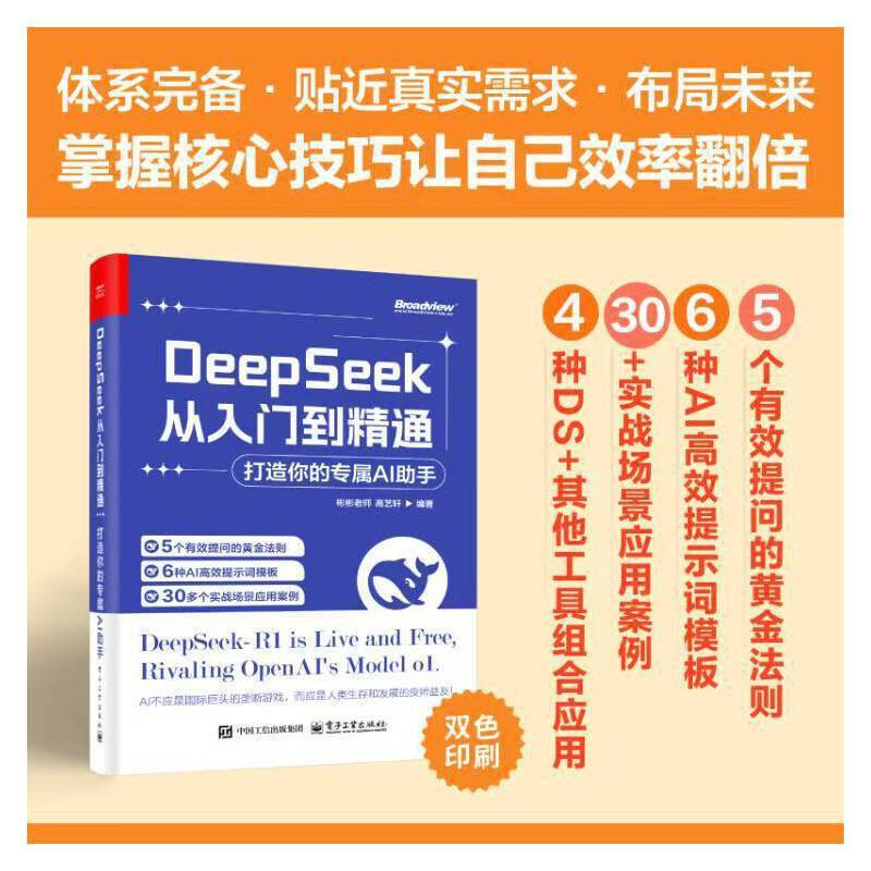 DeepSeek从入门到精通 实战指南ChatGPT实操应用大全 计算机