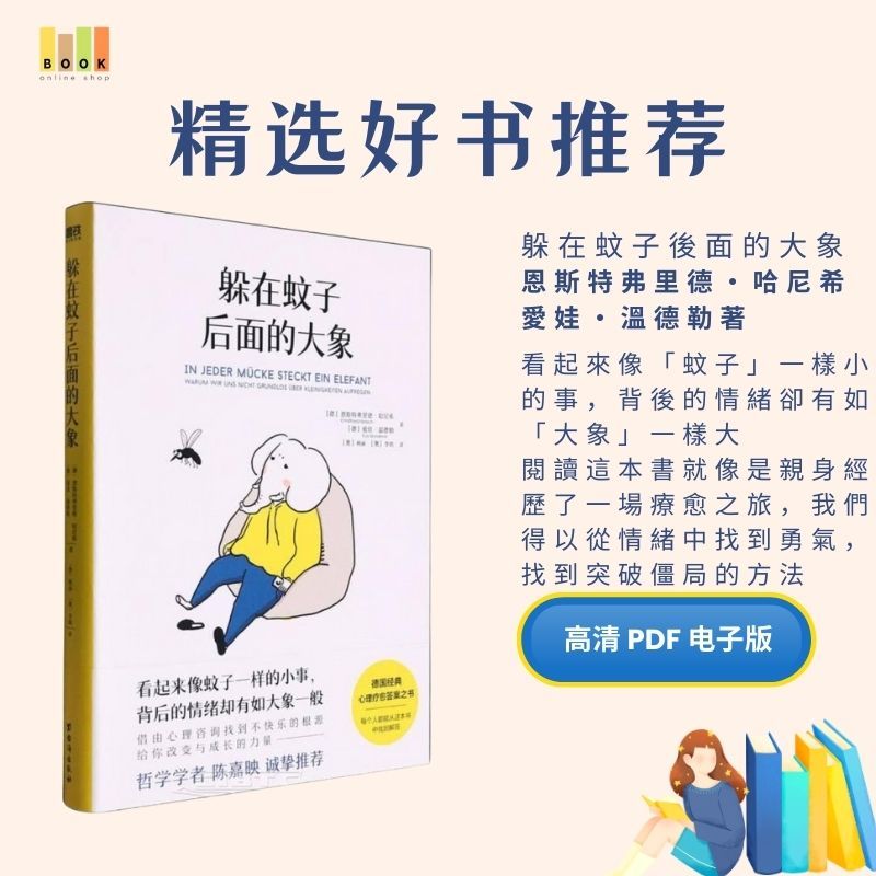 躲在蚊子後面的大象|电子书|激励书|書|书籍|书本|Pdf|電子書Pdf|電子書 ebook|Books|e book pdf|pdf book|pdf书|中文书籍|书籍|pdf ebook|Ebook|Book|Book pdf