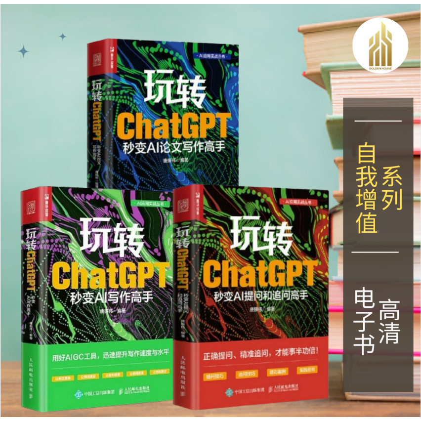 【自我增值】玩转ChatGPT （3本） -秒变AI提问和追问高手 / 秒变AI论文写作高手/秒变AI写作高手（中） 唐振伟   | ChatGPT | 学习科技 | 自我提升书籍