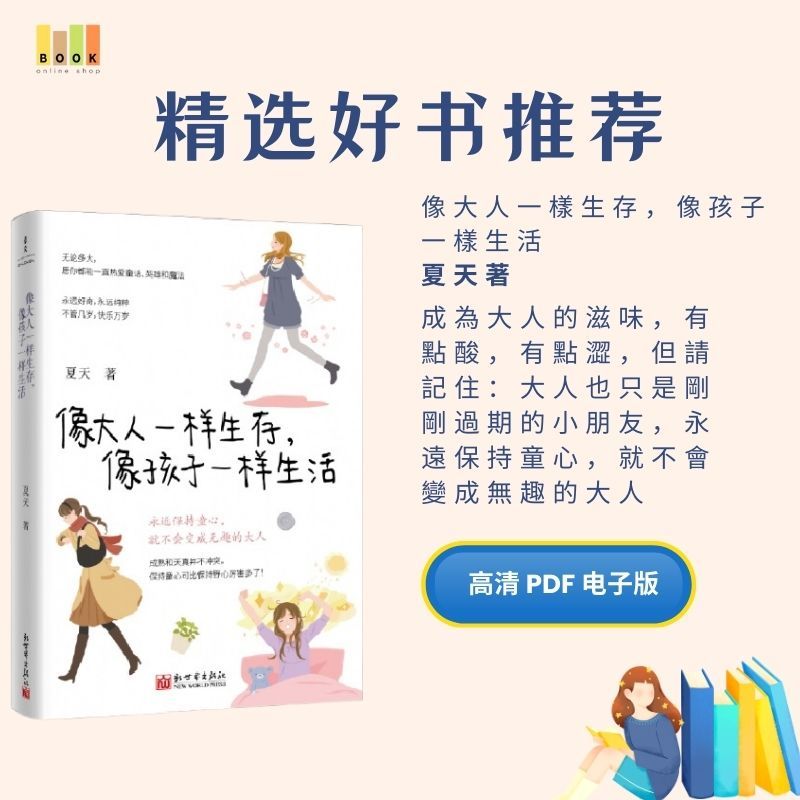 像大人一樣生存，像孩子一樣生活|电子书|激励书|書|书籍|书本|Pdf|電子書Pdf|電子書 ebook|Books|e book pdf|pdf book|pdf书|中文书籍|书籍|pdf ebook|Ebook|Book|Book pd