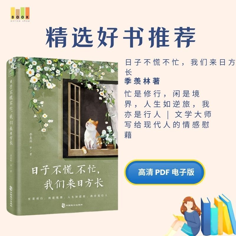 日子不慌不忙，我们来日方长|电子书|激励书|書|书籍|书本|Pdf|電子書Pdf|電子書 ebook|Books|e book pdf|pdf book|pdf书|中文书籍|书籍|pdf ebook|Ebook|Book|Book pdf