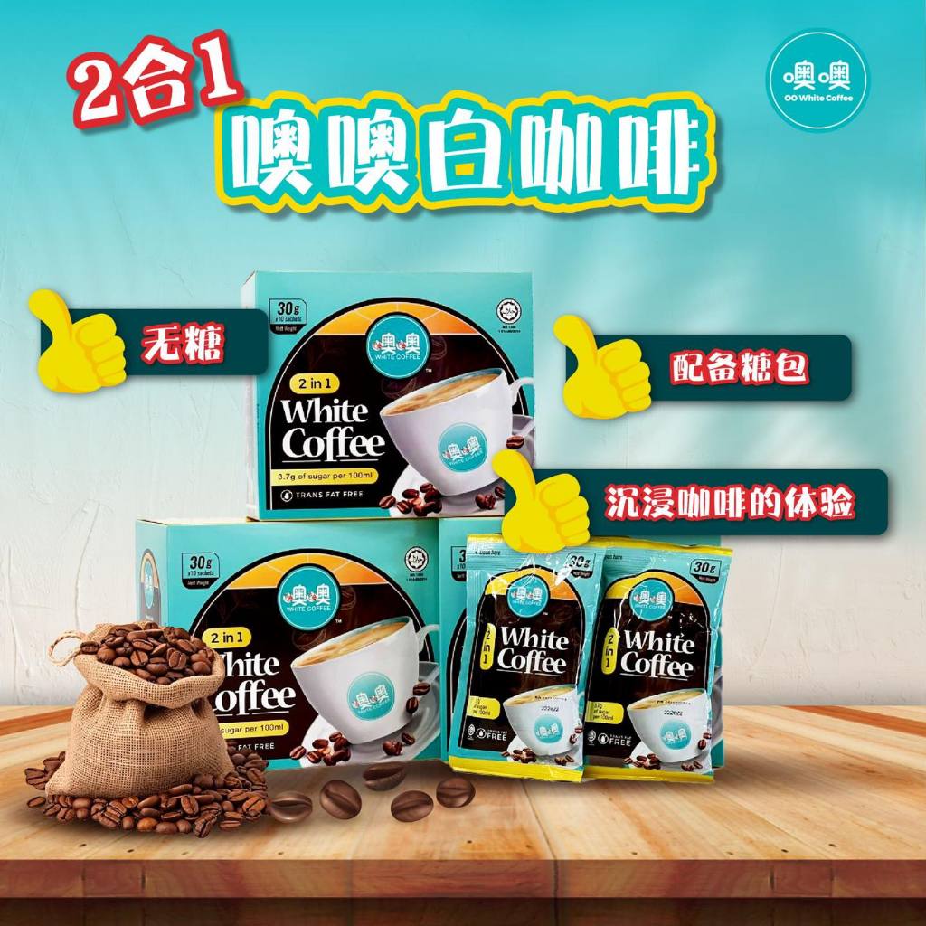 Penang OO White Coffee (HALAL) 槟城噢噢白咖啡 2 IN 1 WHITE COFFEE REG NO. : (1446677-T)