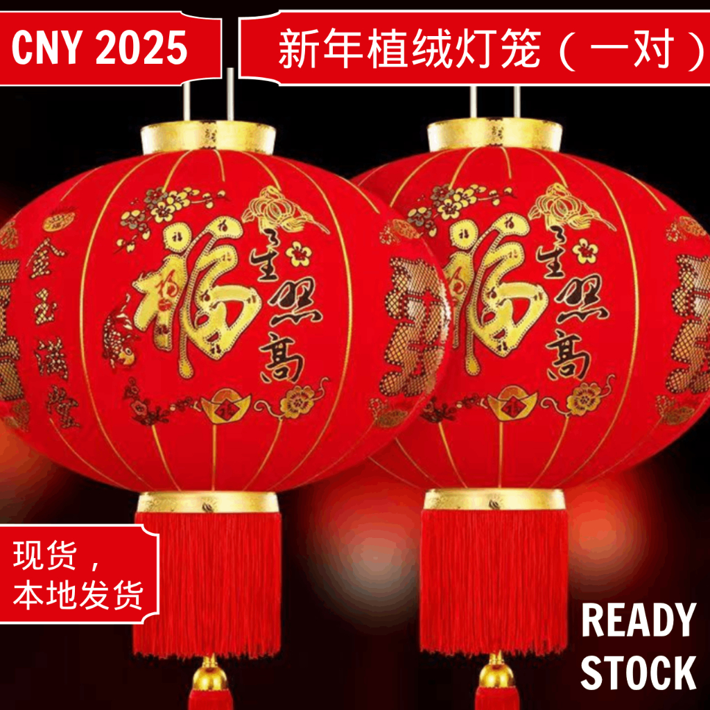 2025年农历新年春节植绒 大红灯笼（一对) 室外大门户外大红灯笼Chinese Lunar New Year Festival Red Lantern CNY Decoration