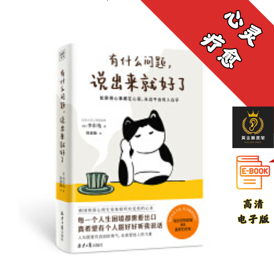【韩国资深心理专家通过20个真实的心理疗愈故事，帮助你走出情绪内耗】《有什么问题，说出来就好了》 Chatgpt | 抖音同款