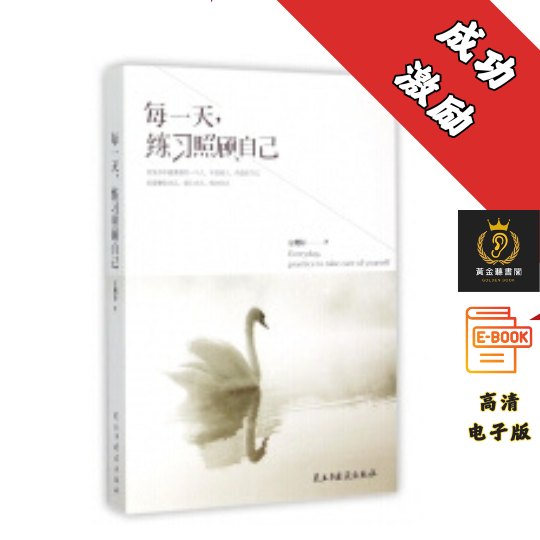 【这是你的人生，你要让自己的人生好过一些】《每一天，练习照顾自己》 Chatgpt | 抖音同款