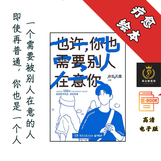 【全网粉丝超1200万新锐动漫情感博主“杂乱无章”首部作品】《也许，你也需要别人在意你》 Chatgpt | GoogleDrive