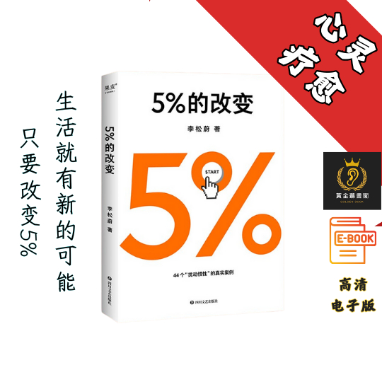 【只要改变5%，生活就有新的可能！心理学家李松蔚教你用微小的行动突破困境】《5%的改变》 Chatgpt | GoogleDrive