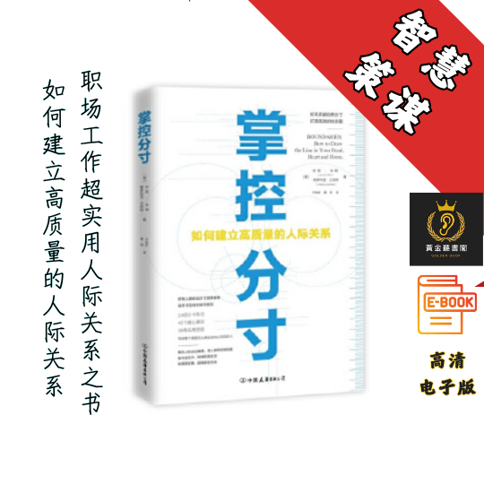 【如何建立高质量的人际关系，职场工作超实用人际关系之书】《掌控分寸》 Chatgpt | GoogleDrive