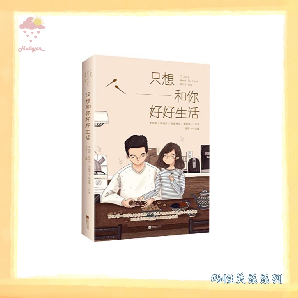 【两性关系系列】EBOOK 电子书 PDF《只想和你好好生活》