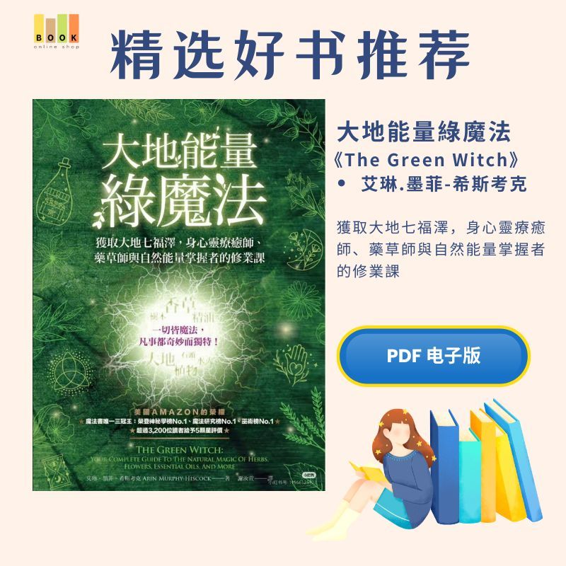 大地能量綠魔法|獲取大地七福澤|魔法|療癒師自然能量掌握者的修業課|艾琳.墨菲－希斯考克|The Green Witch|电子书|能量|書|书|籍|书本|電子書Pdf|魔法|pdf书|中文书籍|书籍|pdf ebook|Ebook|book