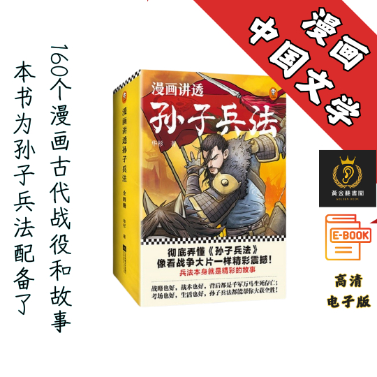 【本书为孙子兵法配备了160个漫画古代战役和故事】《漫画讲透孙子兵法》(全四册) Chatgpt | GoogleDrive | AI