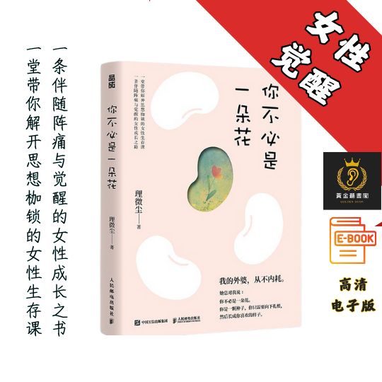 【她没有活成“女性应该有的样子”，她活成了自己 】《你不必是一朵花》 Chatgpt | GoogleDrive | AI