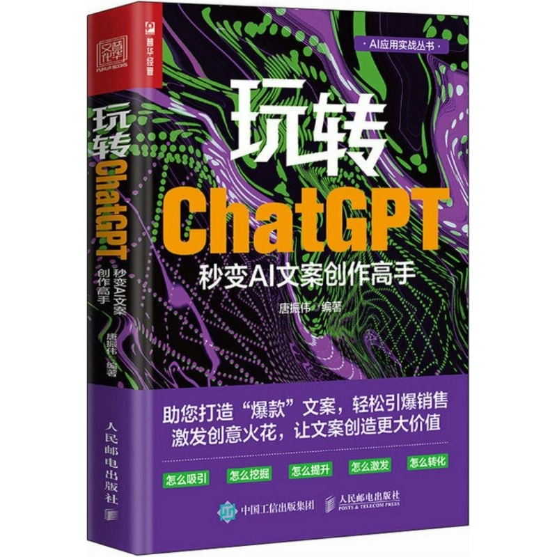 全三册！！！！【人工智能书籍】 《玩转ChatGPT：秒变AI文案创作高手，玩转ChatGPT：秒变AI提问和追问高手，玩转ChatGPT：秒变AI写作高手》 | 高清版电子书 |