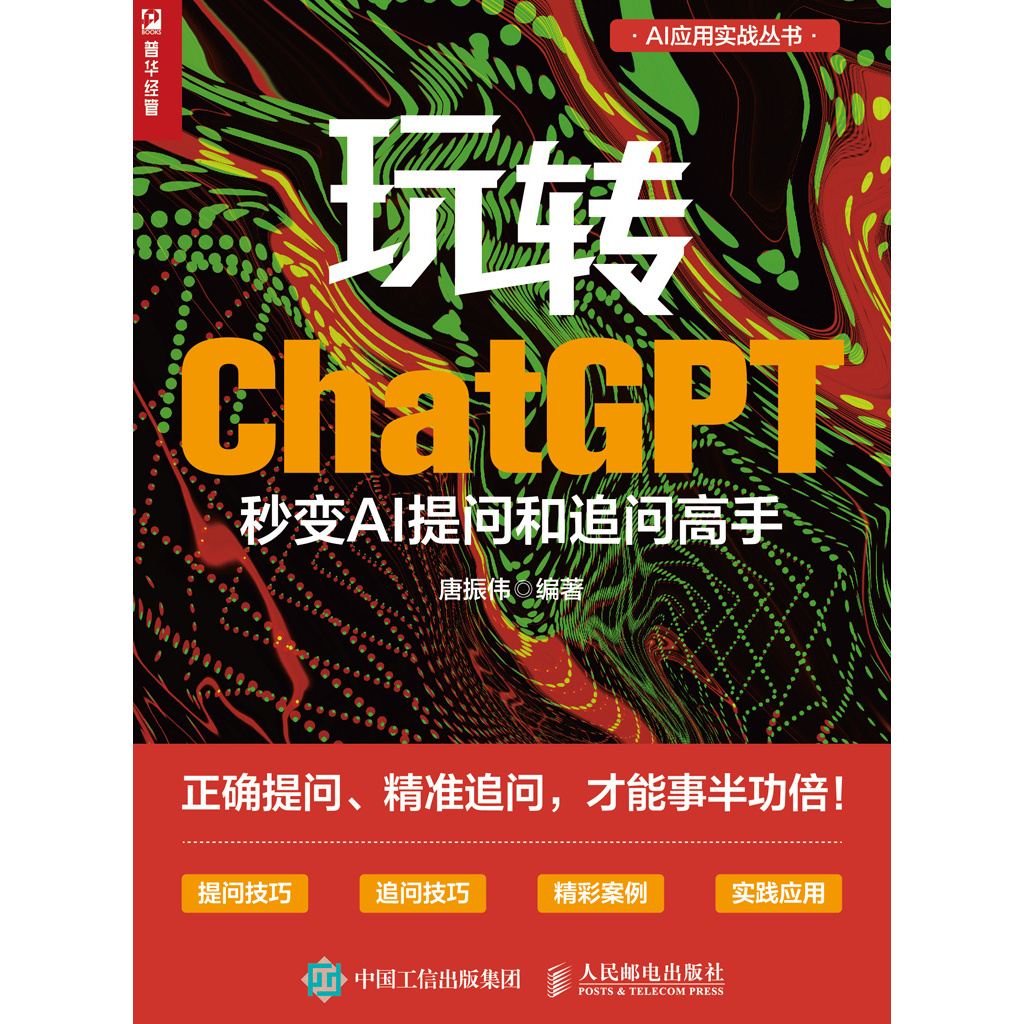 高清电子书 《玩转ChatGPT：秒变AI提问和追问高手》
