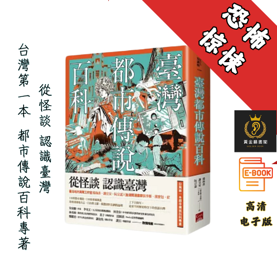 【台灣第一本都市傳說百科專著】繁体《臺灣都市傳說百科》 Chatgpt | GoogleDrive | AI | deepseek
