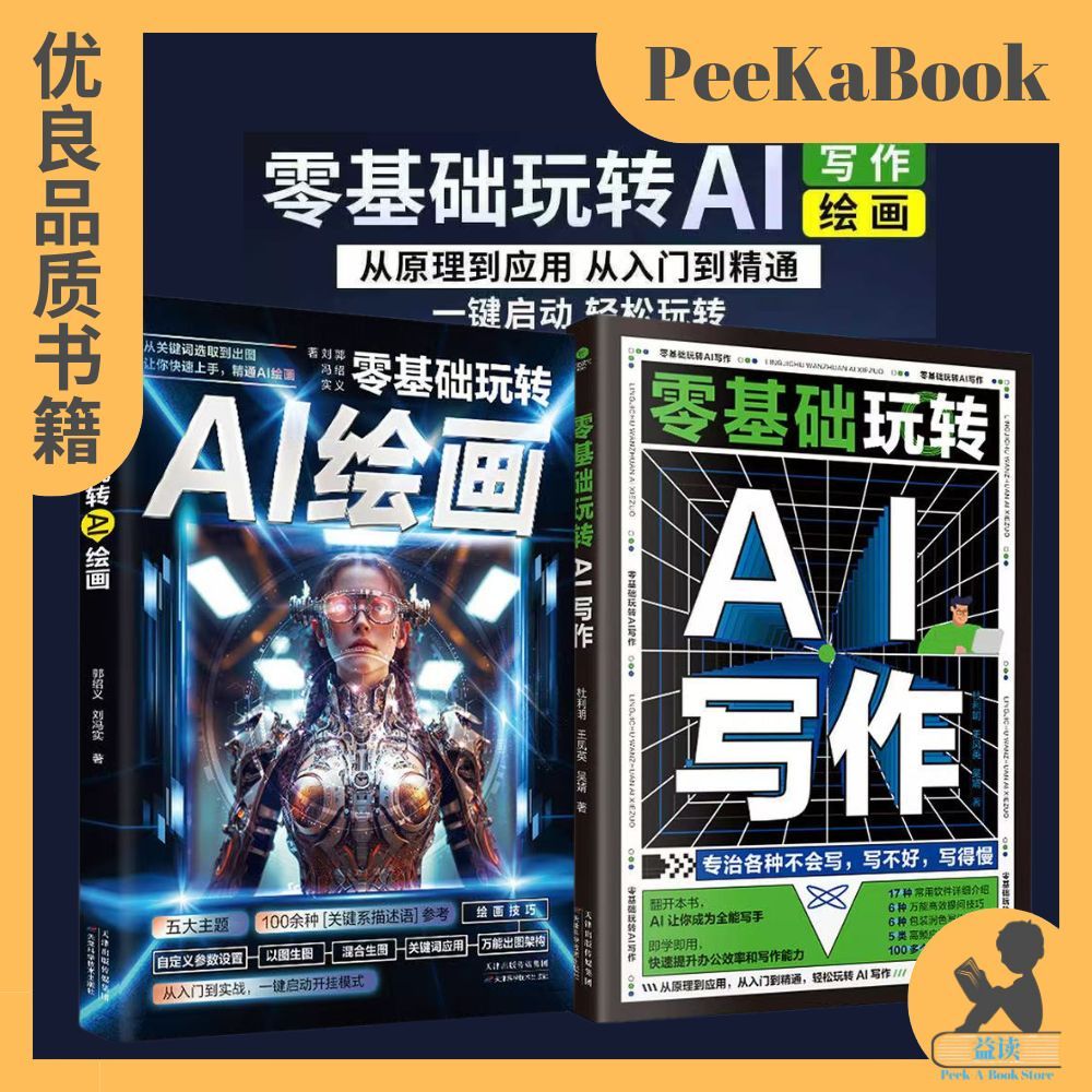 正版书籍✅《零基础玩转Ai绘图》入门搜索答疑写作手把手教你用AI人工智能书 DeepSeek实用操作指南 Ai绘图 Ai写作 Ai实操引流变现