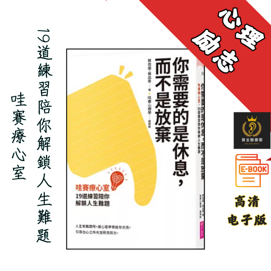 【哇賽療心室，19道練習陪你解鎖人生難題】繁体《你需要的是休息，而不是放棄》 Chatgpt | GoogleDrive | AI | deepseek