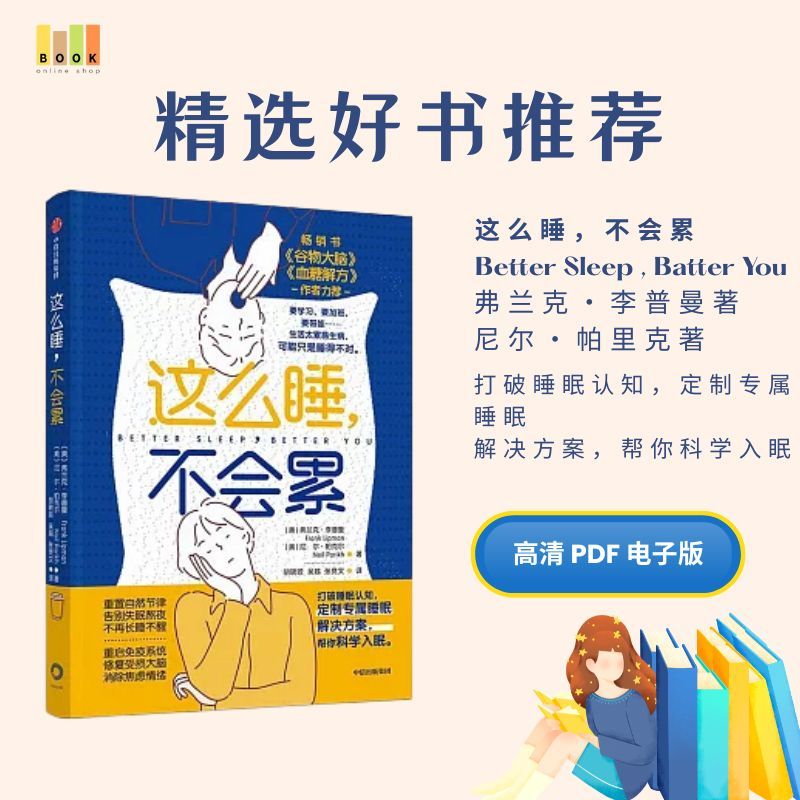 这么睡，不会累|电子书|激励书|書|书籍|书本|Pdf|電子書Pdf|電子書 ebook|Books|e book pdf|pdf book|pdf书|中文书籍|书籍|pdf ebook|Ebook|Book|Book pdf