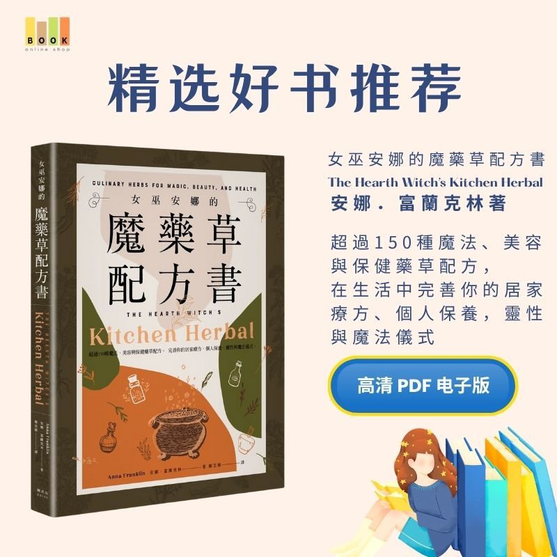 女巫安娜的魔藥草配方書|电子书|魔法|書|书籍|书本|Pdf|電子書Pdf|電子書 ebook|Books|e book pdf|pdf book|pdf书|中文书籍|书籍|pdf ebook|Ebook|Book|Book pdf