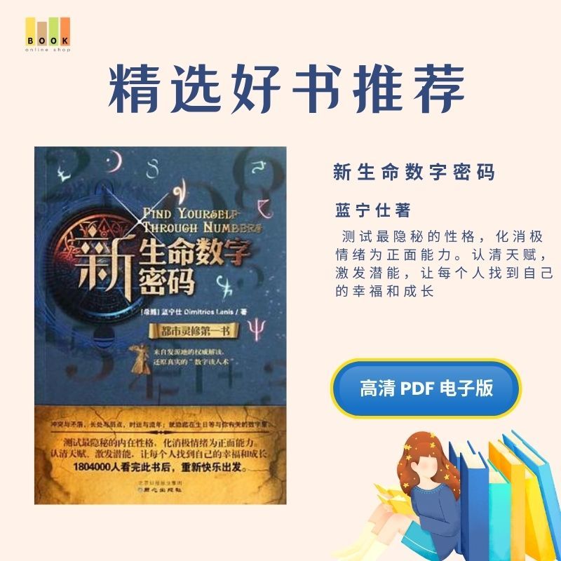 新生命数字密码|电子书|激励书|書|书籍|书本|Pdf|電子書Pdf|電子書 ebook|Books|e book pdf|pdf book|pdf书|中文书籍|书籍|pdf ebook|Ebook|Book|Book pdf