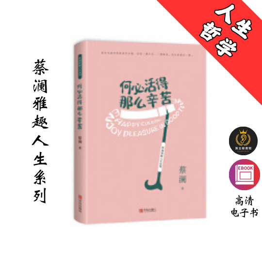 【蔡澜雅趣人生系列 】《何必活得那么辛苦》 Chatgpt | GoogleDrive | AI | deepseek