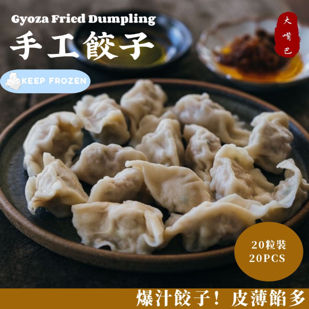 大嘴巴 手工餃子 20粒| Big Mouth Gyoza 20 pcs | Frozen dumpling | Fried Dumpling 锅贴 |冷凍餃子 gyoza 豬肉餃子pork dumpling 煎餃 爆汁餃子 东北饺子